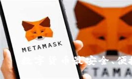 比特派钱包——数字货币最安全、便捷的管理工具