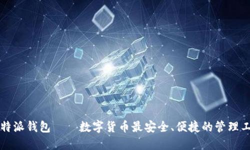 比特派钱包——数字货币最安全、便捷的管理工具