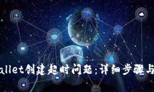 如何解决tpWallet创建超时问题：详细步骤与常见解决方案