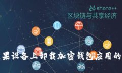 如何在苹果设备上卸载加