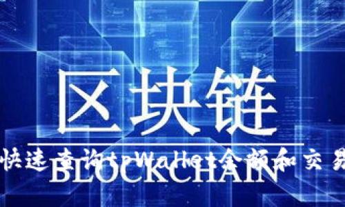 如何快速查询tpWallet余额和交易记录