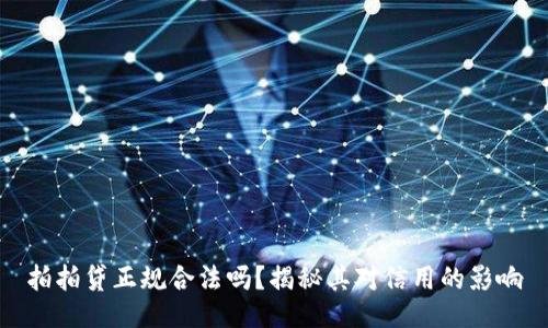 拍拍贷正规合法吗?揭秘其对信用的影响