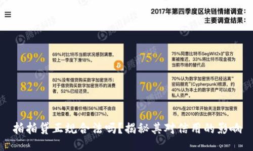 拍拍贷正规合法吗?揭秘其对信用的影响