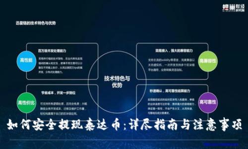 如何安全提现泰达币:详尽指南与注意事项