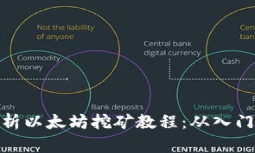 全面解析以太坊挖矿教程:从入门到精通