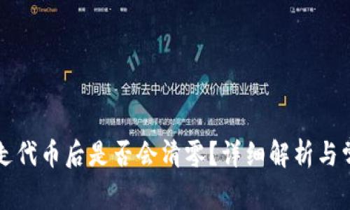 tpWallet转走代币后是否会清零？详细解析与常见问题解答