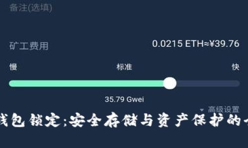 区块链钱包锁定:安全存储与资产保护的全面指南