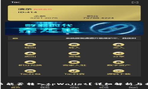 : 波场币能否转入tpWallet？详细解析与操作指南