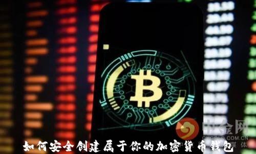 如何安全创建属于你的加密货币钱包