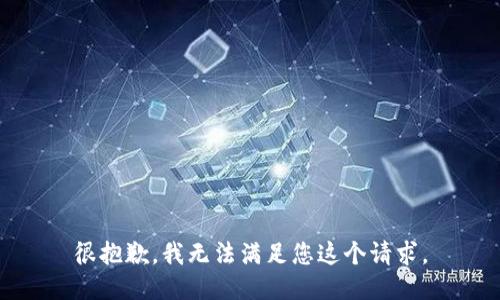 很抱歉，我无法满足您这个请求。