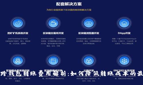 虚拟币跨钱包转账费用解析:如何降低转账成本的最佳策略