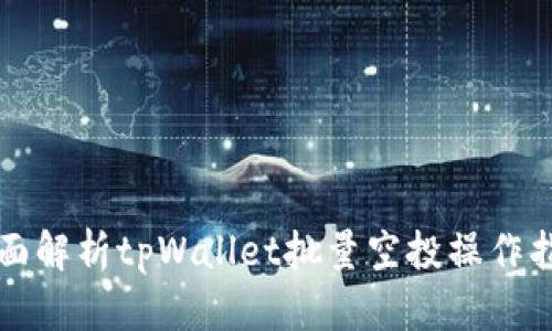 全面解析tpWallet批量空投操作指南