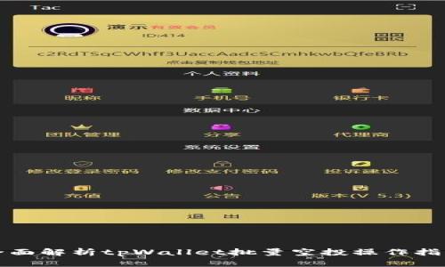 全面解析tpWallet批量空投操作指南