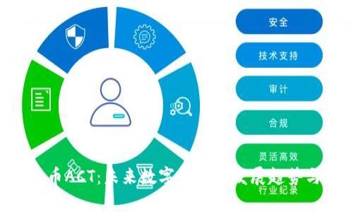 ziaoti虚拟币ACT:未来数字货币的发展趋势与应用分析