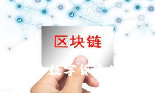 ziaoti虚拟币ACT:未来数字货币的发展趋势与应用分析