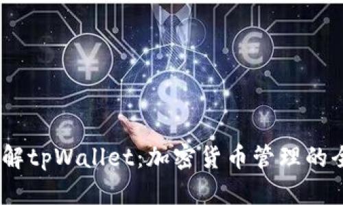 :深入了解tpWallet:加密货币管理的全新选择
