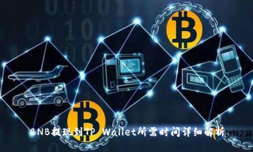 BNB提现到TP Wallet所需时间详细解析
