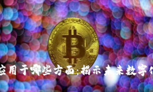 区块链技术应用于哪些方面:揭示未来数字化的关键领域