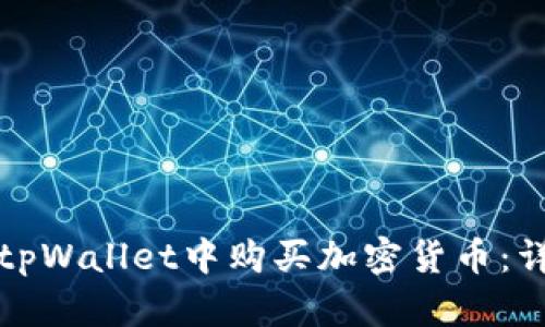 如何在tpWallet中购买加密货币:详细指南