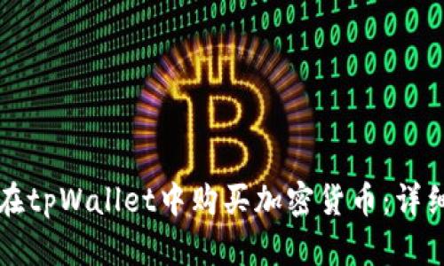 如何在tpWallet中购买加密货币:详细指南