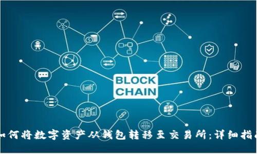 如何将数字资产从钱包转移至交易所:详细指南
