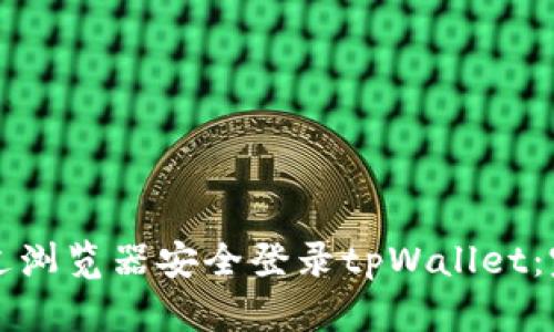 如何通过浏览器安全登录tpWallet:完整指南