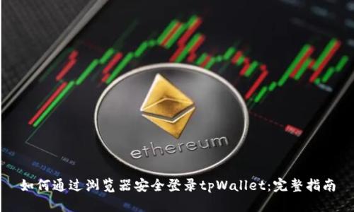 如何通过浏览器安全登录tpWallet:完整指南