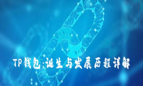 TP钱包:诞生与发展历程详解