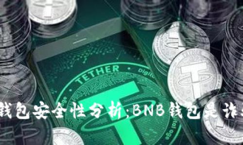 BNB钱包安全性分析:BNB钱包是诈骗吗?