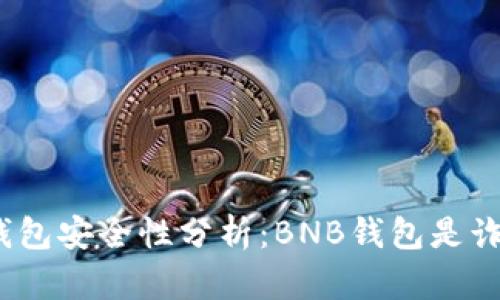 BNB钱包安全性分析:BNB钱包是诈骗吗?