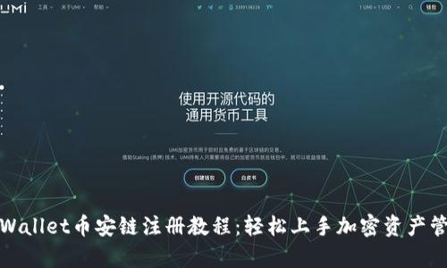 tpWallet币安链注册教程:轻松上手加密资产管理