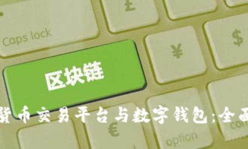 bias区块链数字货币交易平台与数字钱包:全面解析与实用指南