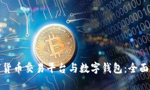 bias区块链数字货币交易平台与数字钱包:全面解析与实用指南