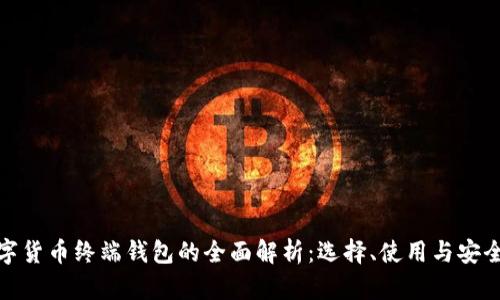 数字货币终端钱包的全面解析:选择、使用与安全性