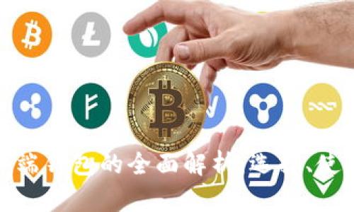 数字货币终端钱包的全面解析:选择、使用与安全性