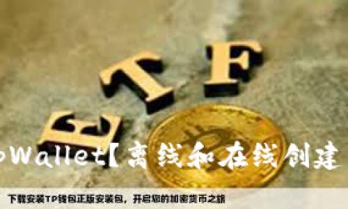 如何创建tpWallet?离线和在线创建的区别详解