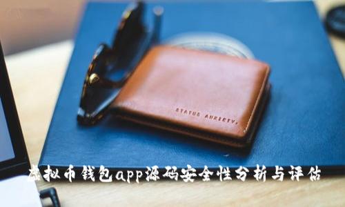 虚拟币钱包app源码安全性分析与评估