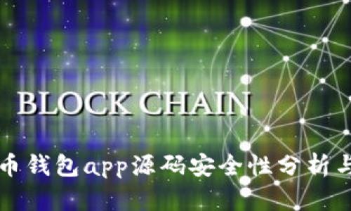 虚拟币钱包app源码安全性分析与评估