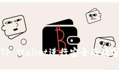 如何使用TP Wallet进行安全的数字资产管理