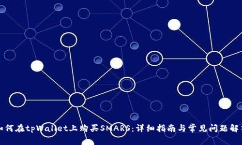 如何在tpWallet上购买SMARS:详细指南与常见问题解答
