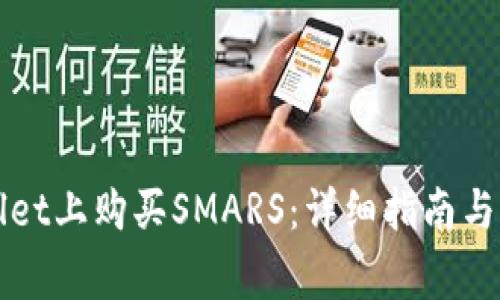 如何在tpWallet上购买SMARS:详细指南与常见问题解答