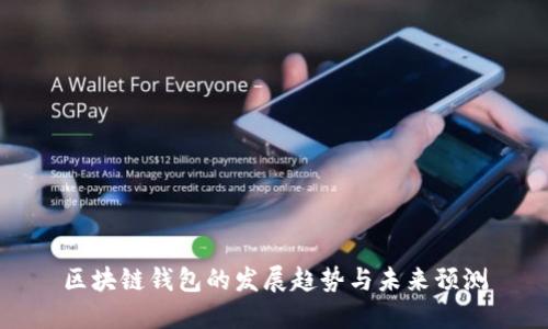 区块链钱包的发展趋势与未来预测