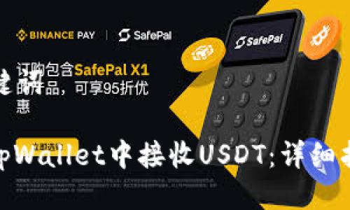 拟定与关键词
: 如何在tpWallet中接收USDT:详细指南与技巧