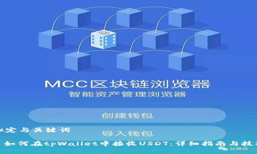 拟定与关键词
: 如何在tpWallet中接收USDT:详细指南与技巧
