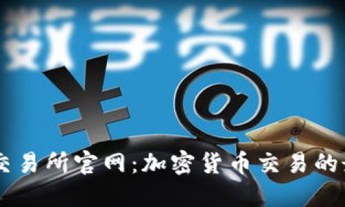 KuCoin交易所官网:加密货币交易的最佳选择