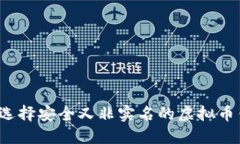 如何选择安全又非实名的