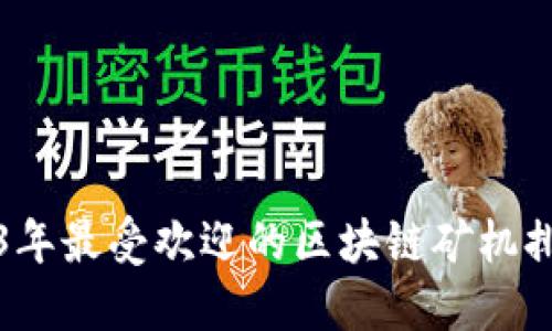 2023年最受欢迎的区块链矿机排行榜