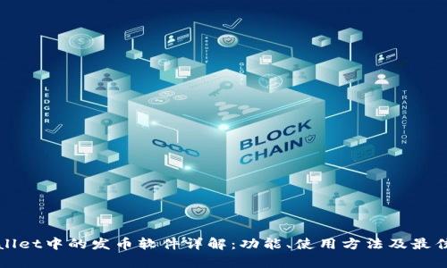 tpWallet中的发币软件详解:功能、使用方法及最佳实践