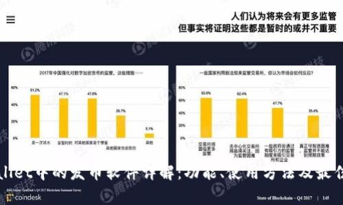 tpWallet中的发币软件详解:功能、使用方法及最佳实践