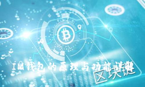 IM钱包的原理与功能详解